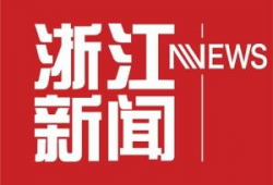 浙江新闻爆料入口电话,倾听民声，守护舆论监督前沿