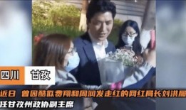 甘孜网红爆料事件视频,揭秘背后真相与网络舆论风暴