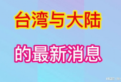 台湾大陆最新爆料新闻网,揭秘台湾大陆爆料新闻网独家爆料！”