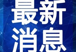 睢县最新爆料新闻报道视频,视频揭露惊人内幕，事件详情曝光！