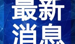 睢县最新爆料新闻报道视频,视频揭露惊人内幕，事件详情曝光！