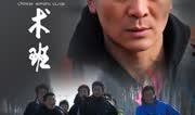 武术班在线观看,领略中华武术魅力之旅
